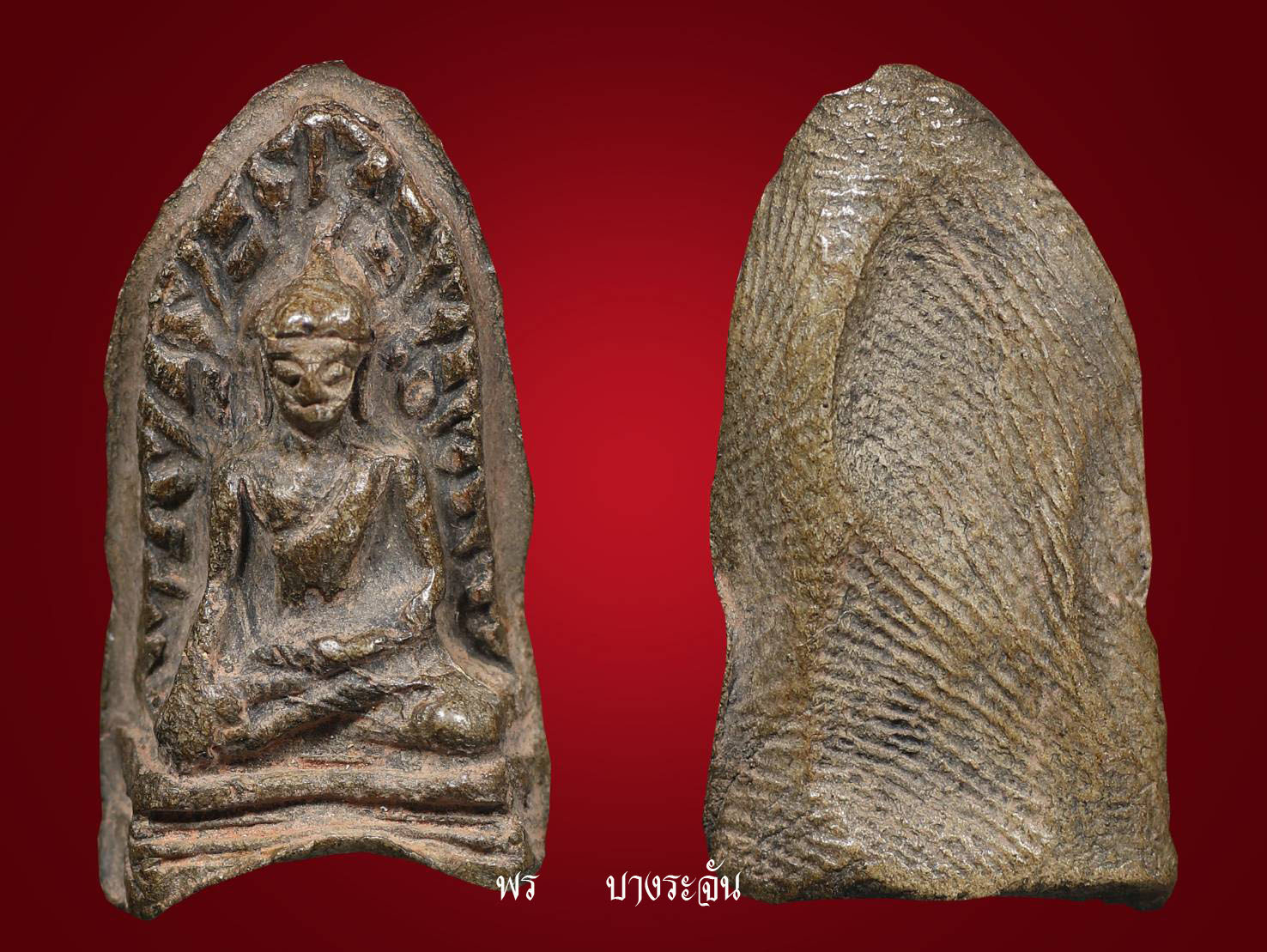 phrarod wat mahawan lumphun พระรอด ลำพูน其中拍洛 (Phra Rod)造型佛牌,