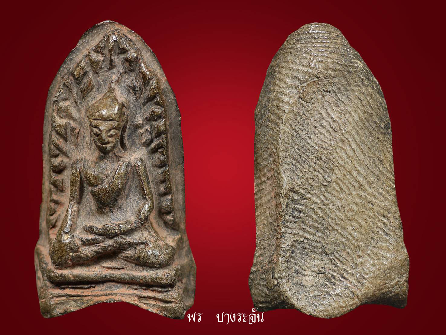 phrarod wat mahawan lumphun พระรอด ลำพูน其中拍洛 (Phra Rod)造型佛牌,
