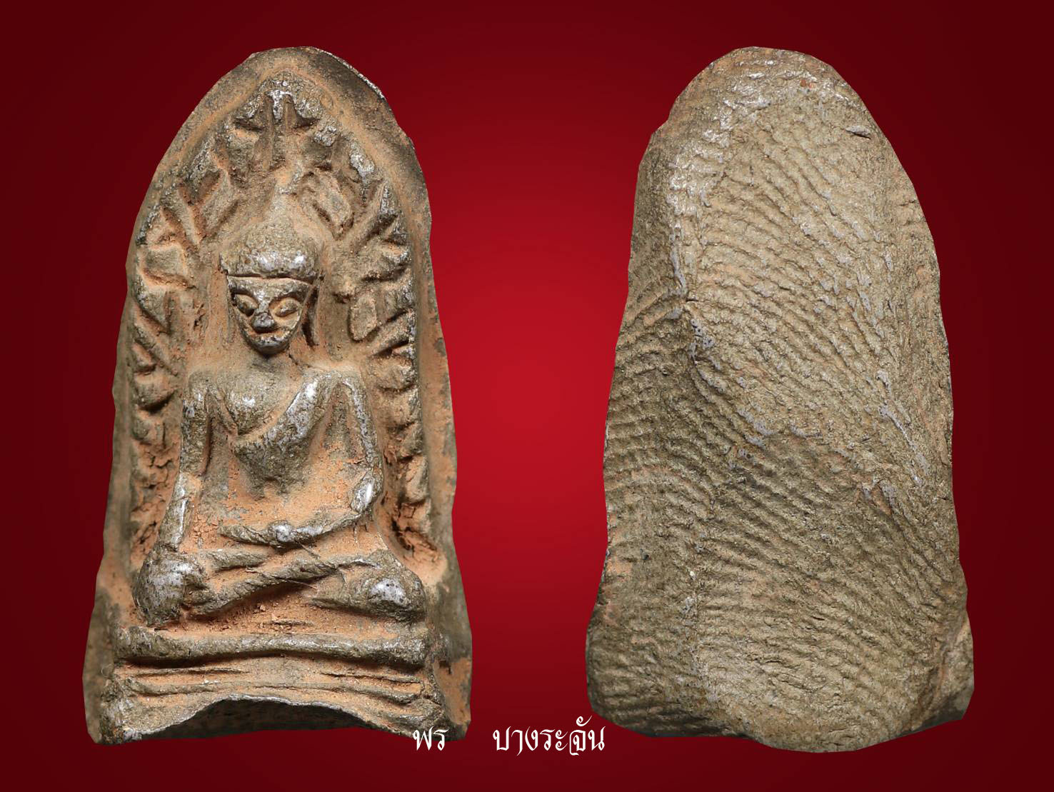 phrarod wat mahawan lumphun พระรอด ลำพูน其中拍洛 (Phra Rod)造型佛牌,
